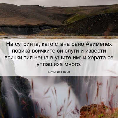Picture 06 - Битие 20:8 BULG - На сутринта, като стана - Bible Verse Picture
