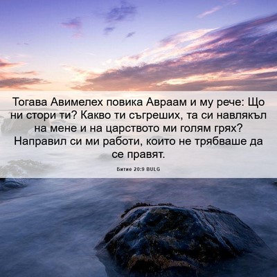 Picture 06 - Битие 20:9 BULG - Тогава Авимелех повика - Bible Verse Picture