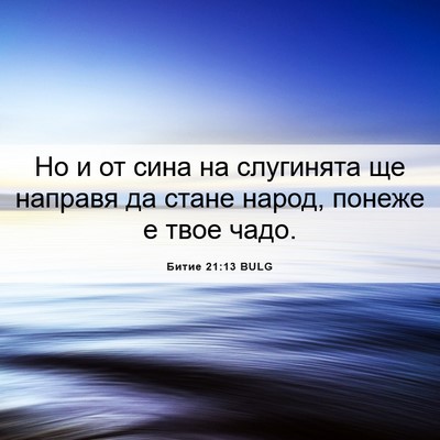 Picture 06 - Битие 21:13 BULG - Но и от сина на слугинята - Bible Verse Picture