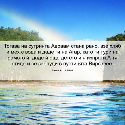 Picture 06 - Битие 21:14 BULG - Тогава на сутринта Авраам - Bible Verse Picture