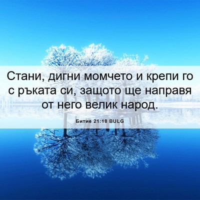 Picture 06 - Битие 21:18 BULG - Стани, дигни момчето и - Bible Verse Picture