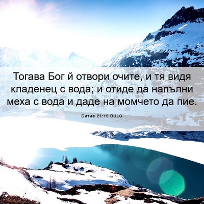 Picture 06 - Битие 21:19 BULG - Тогава Бог й отвори очите, - Bible Verse Picture
