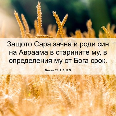 Picture 06 - Битие 21:2 BULG - Защото Сара зачна и роди - Bible Verse Picture