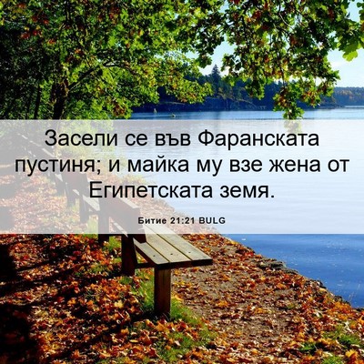 Picture 06 - Битие 21:21 BULG - Засели се във Фаранската - Bible Verse Picture
