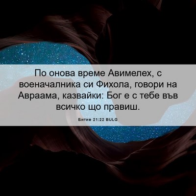 Picture 06 - Битие 21:22 BULG - По онова време Авимелех, с - Bible Verse Picture