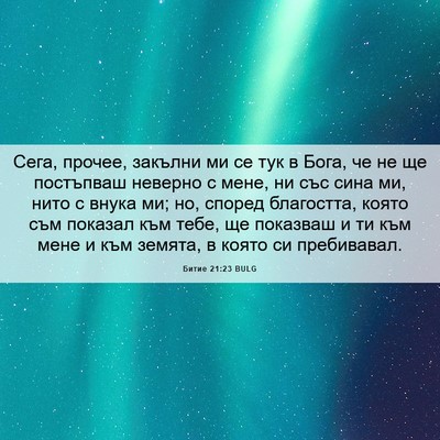 Picture 06 - Битие 21:23 BULG - Сега, прочее, закълни ми се - Bible Verse Picture