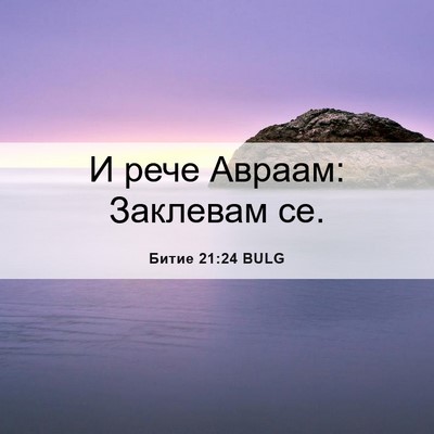 Picture 06 - Битие 21:24 BULG - И рече Авраам: Заклевам - Bible Verse Picture