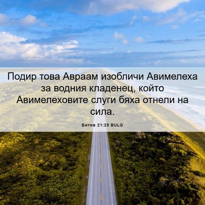 Picture 06 - Битие 21:25 BULG - Подир това Авраам изобличи - Bible Verse Picture