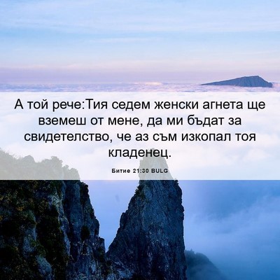 Picture 06 - Битие 21:30 BULG - А той рече:Тия седем женски - Bible Verse Picture