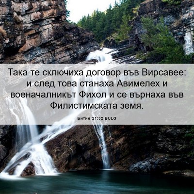 Picture 06 - Битие 21:32 BULG - Така те сключиха договор - Bible Verse Picture