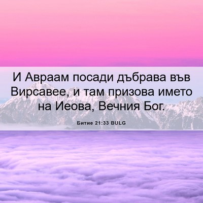 Picture 06 - Битие 21:33 BULG - И Авраам посади дъбрава - Bible Verse Picture