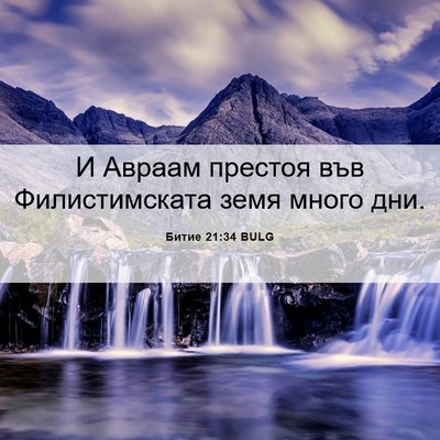 Picture 06 - Битие 21:34 BULG - И Авраам престоя във - Bible Verse Picture