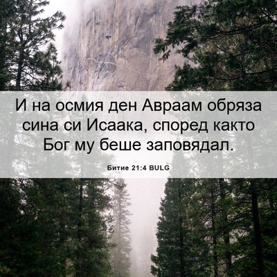 Picture 06 - Битие 21:4 BULG - И на осмия ден Авраам - Bible Verse Picture