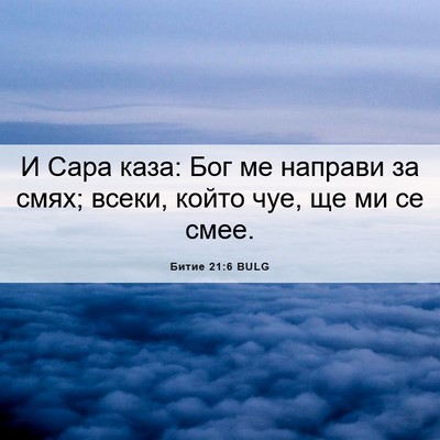 Picture 06 - Битие 21:6 BULG - И Сара каза: Бог ме направи - Bible Verse Picture