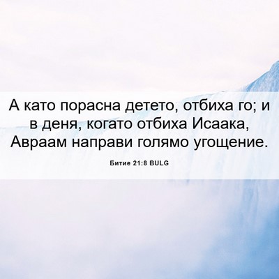 Picture 06 - Битие 21:8 BULG - А като порасна детето, - Bible Verse Picture