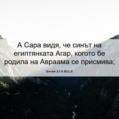 Picture 06 - Битие 21:9 BULG - А Сара видя, че синът на - Bible Verse Picture