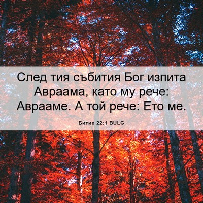 Picture 06 - Битие 22:1 BULG - След тия събития Бог - Bible Verse Picture