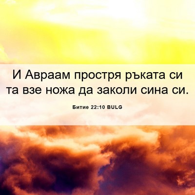 Picture 06 - Битие 22:10 BULG - И Авраам простря ръката си - Bible Verse Picture