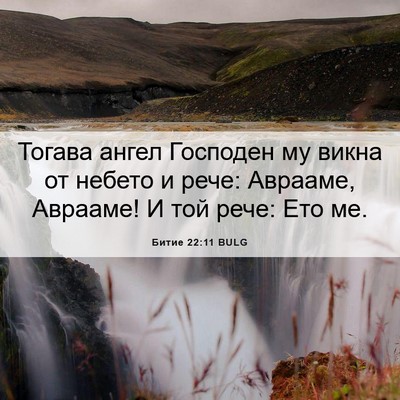 Picture 06 - Битие 22:11 BULG - Тогава ангел Господен му - Bible Verse Picture