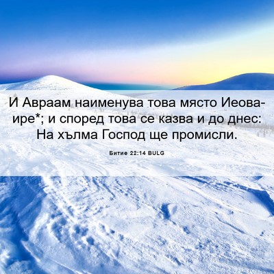 Picture 06 - Битие 22:14 BULG - И Авраам наименува това - Bible Verse Picture