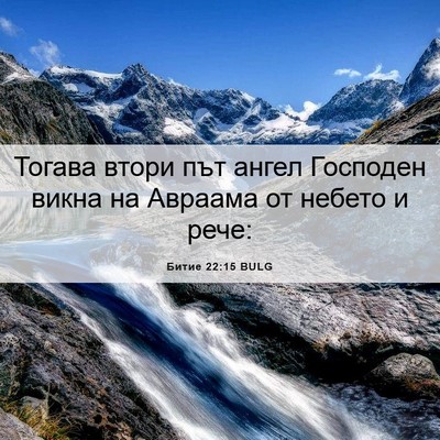 Picture 06 - Битие 22:15 BULG - Тогава втори път ангел - Bible Verse Picture