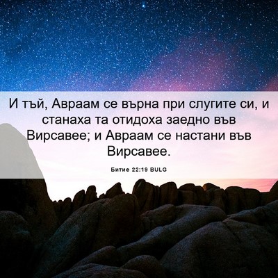 Picture 06 - Битие 22:19 BULG - И тъй, Авраам се върна при - Bible Verse Picture