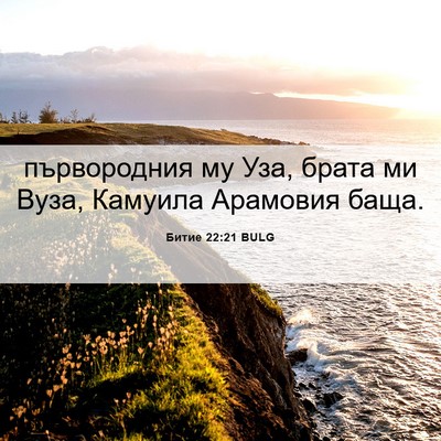 Picture 06 - Битие 22:21 BULG - първородния му Уза, брата - Bible Verse Picture