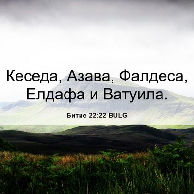 Picture 06 - Битие 22:22 BULG - Кеседа, Азава, Фалдеса, - Bible Verse Picture