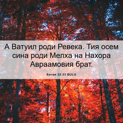 Picture 06 - Битие 22:23 BULG - А Ватуил роди Ревека. Тия - Bible Verse Picture