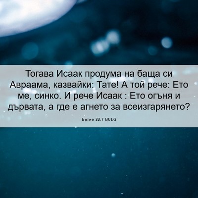 Picture 06 - Битие 22:7 BULG - Тогава Исаак продума на - Bible Verse Picture