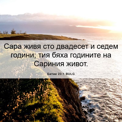 Picture 06 - Битие 23:1 BULG - Сара живя сто двадесет и - Bible Verse Picture
