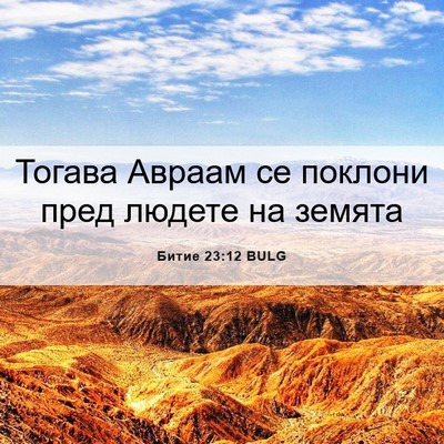Picture 06 - Битие 23:12 BULG - Тогава Авраам се поклони - Bible Verse Picture