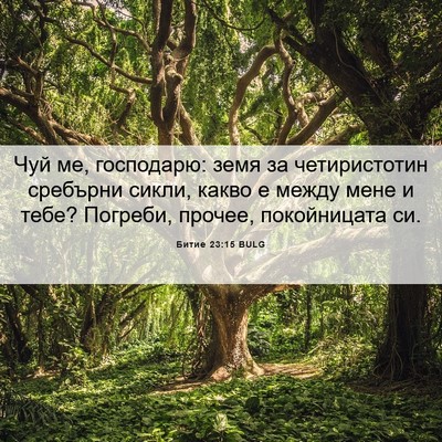 Picture 06 - Битие 23:15 BULG - Чуй ме, господарю: земя за - Bible Verse Picture