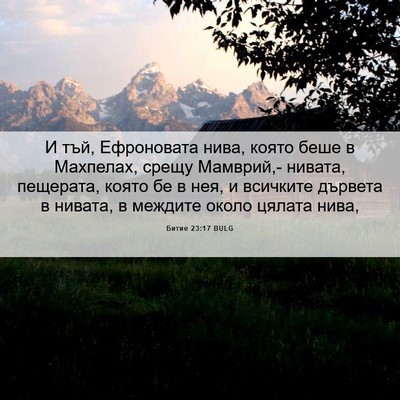 Picture 06 - Битие 23:17 BULG - И тъй, Ефроновата нива, - Bible Verse Picture