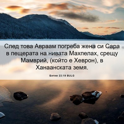 Picture 06 - Битие 23:19 BULG - След това Авраам погреба - Bible Verse Picture