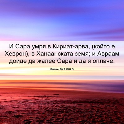 Picture 06 - Битие 23:2 BULG - И Сара умря в Кириат-арва, - Bible Verse Picture