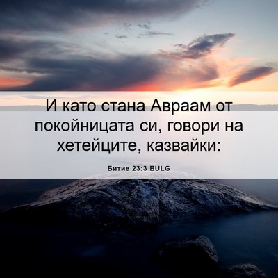 Picture 06 - Битие 23:3 BULG - И като стана Авраам от - Bible Verse Picture