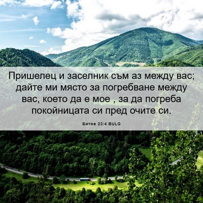 Picture 06 - Битие 23:4 BULG - Пришелец и заселник съм аз - Bible Verse Picture