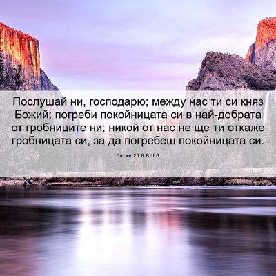 Picture 06 - Битие 23:6 BULG - Послушай ни, господарю; - Bible Verse Picture