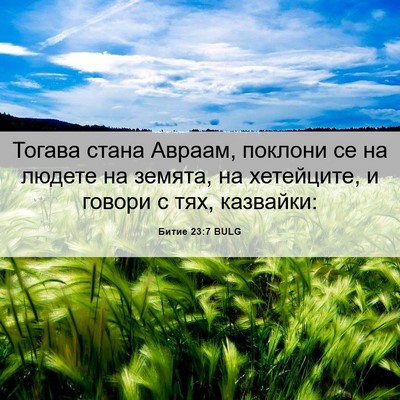 Picture 06 - Битие 23:7 BULG - Тогава стана Авраам, - Bible Verse Picture