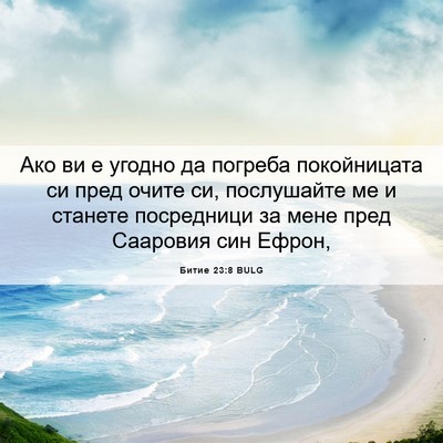 Picture 06 - Битие 23:8 BULG - Ако ви е угодно да погреба - Bible Verse Picture