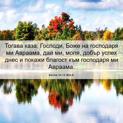 Picture 06 - Битие 24:12 BULG - Тогава каза: Господи, Боже - Bible Verse Picture