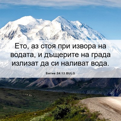 Picture 06 - Битие 24:13 BULG - Ето, аз стоя при извора на - Bible Verse Picture