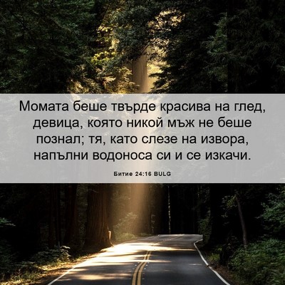 Picture 06 - Битие 24:16 BULG - Момата беше твърде красива - Bible Verse Picture