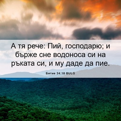 Picture 06 - Битие 24:18 BULG - А тя рече: Пий, господарю; и - Bible Verse Picture