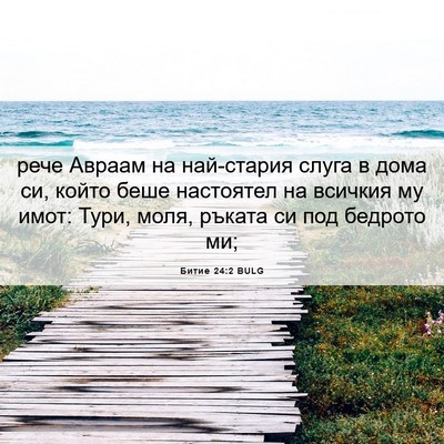 Picture 06 - Битие 24:2 BULG - рече Авраам на най-стария - Bible Verse Picture