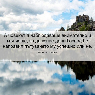 Picture 06 - Битие 24:21 BULG - А човекът я наблюдаваше - Bible Verse Picture