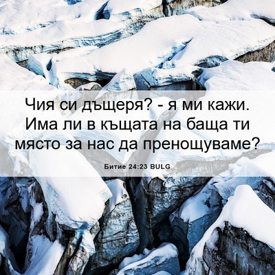 Picture 06 - Битие 24:23 BULG - Чия си дъщеря? - я ми кажи. - Bible Verse Picture