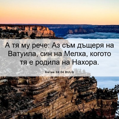 Picture 06 - Битие 24:24 BULG - А тя му рече: Аз съм дъщеря - Bible Verse Picture