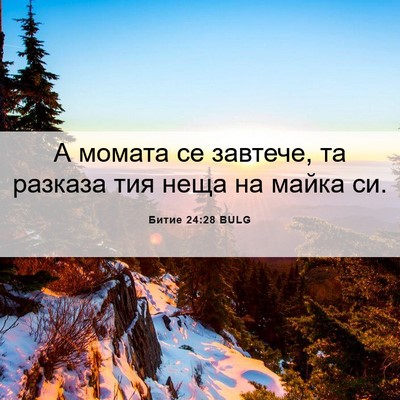 Picture 06 - Битие 24:28 BULG - А момата се завтече, та - Bible Verse Picture